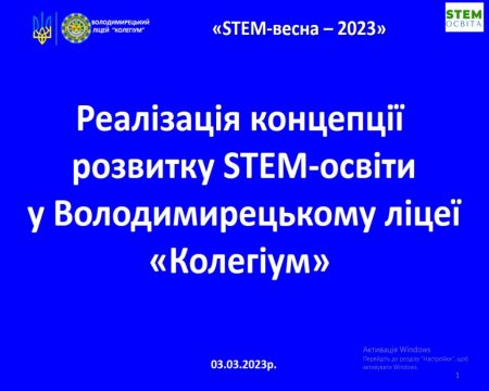 Фестиваль «STEM-весна – 2023» розпочався!