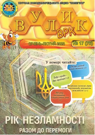 Газета "Вулик"