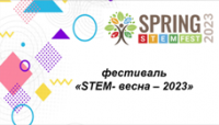 Фестиваль «STEM-весна – 2023» розпочався!