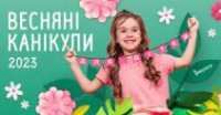 Весняні канікули у ліцеї проходять за графіком.