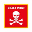 Обережно – міни!