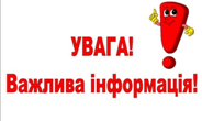 ДО УВАГИ БАТЬКІВ ТА УЧНІВ!