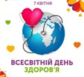 Всесвітній день здоров'я Всесвітній день здоров'я
