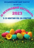 IX Великодній фестиваль IX Великодній фестиваль