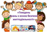 ТИЖДЕНЬ ЗНАНЬ З ОСНОВ БЕЗПЕКИ ЖИТТЄДІЯЛЬНОСТІ