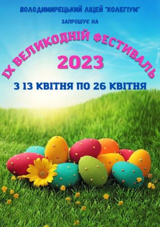 Оголошення! ІХ Великодній фестиваль!