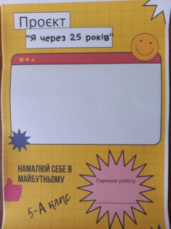 Проєкт "Я через 25 років"