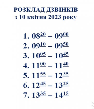 Розклад дзвінків з 10 квітня 2023 року