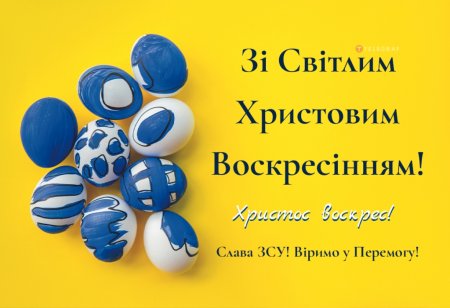 З ВЕЛИКОДНЕМ!