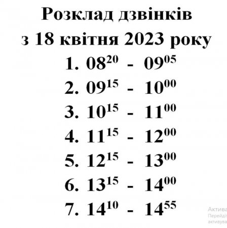 Розклад дзвінків з 18.04.2023р.