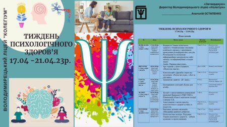 Тиждень психологічного здоров'я
