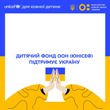 Гуманітарна допомога від ЮНІСЕФ