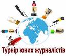 Турнір юних журналістів