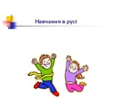 Здоров’язберігаючі технології