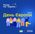 День Європи