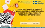 Участь директора у вебінарі «Реформа старшої профільної школи: розробка моделей ліцею, забезпечення доступності, проблеми впровадження»