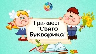 Свято букварика