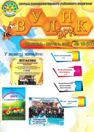 Газета "Вулик ВРК" №18 (77)