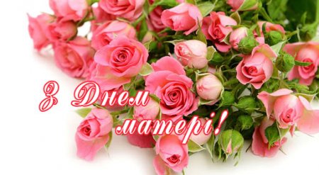 З ДНЕМ МАТЕРІ!