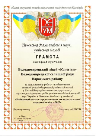 Підсумкова сесія Рівненської Малої академії наук учнівської молоді 2022-2023н.р.