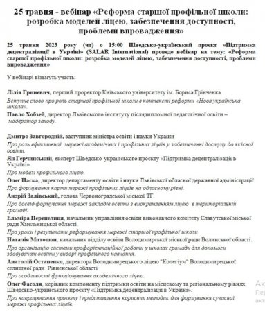 Участь директора у вебінарі «Реформа старшої профільної школи: розробка моделей ліцею, забезпечення доступності, проблеми впровадження»