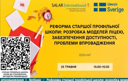 Участь директора у вебінарі «Реформа старшої профільної школи: розробка моделей ліцею, забезпечення доступності, проблеми впровадження»
