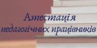 АТЕСТАЦІЮ ВЧИТЕЛІВ ЗАВЕРШЕНО АТЕСТАЦІЮ ВЧИТЕЛІВ ЗАВЕРШЕНО