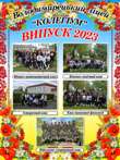 БАНЕР "ВИПУСКНИКИ-2023"