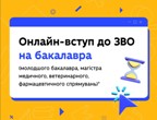 Реєстрація для вступу до закладу вищої освіти: інфографіка для абітурієнтів від МОН Реєстрація для вступу до закладу вищої освіти: інфографіка для абітурієнтів від МОН