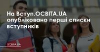 Перші списки вступників опубліковані на Вступ.ОСВІТА.UA Перші списки вступників опубліковані на Вступ.ОСВІТА.UA