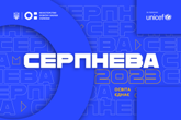 Серпнева 2023: МОН запрошує на щорічну освітянську конференцію
