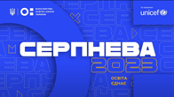 Серпнева конференція 2023 