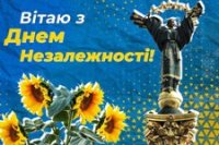 З Днем Незалежності!