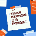 Міжнародний день грамотності Міжнародний день грамотності