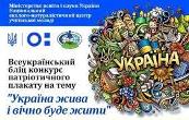 Бліц конкурс патріотичного плакату