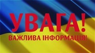 Важлива інформація