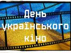 Кіно у ліцеї