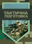 Заняття з тактичної підготовки
