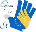 IV Всеукраїнський пізнавальний конкурс "Європа - це я!" 