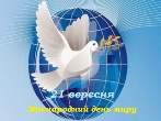 День миру День миру