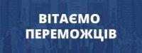 Вітаємо!
