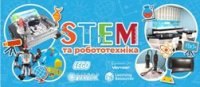 РОБОТОТЕХНІКА ЯК ОДИН ІЗ НАПРЯМКІВ STEM-ОСВІТИ