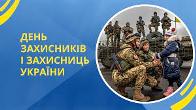 День захисників і захисниць України День захисників і захисниць України