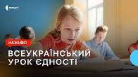 Всеукраїнський урок єдності Всеукраїнський урок єдності