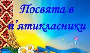 Ми п'ятикласники! Ми п'ятикласники!