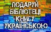 Акція "Подаруй бібліотеці українську книгу"