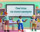  Осінні канікули