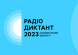 ХХІІІ Радіодиктант національної єдності 