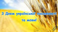 День української писемності та мови День української писемності та мови