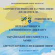 Інтерактивний словниковий диктант